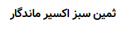 ثمین سبز اکسیر ماندگار
